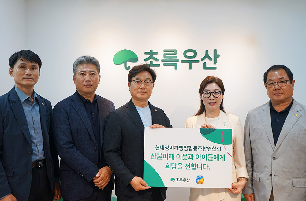 현대정비가맹점 협동조합연합회·초록우산, 산불 피해 아동 일상 회복 지원