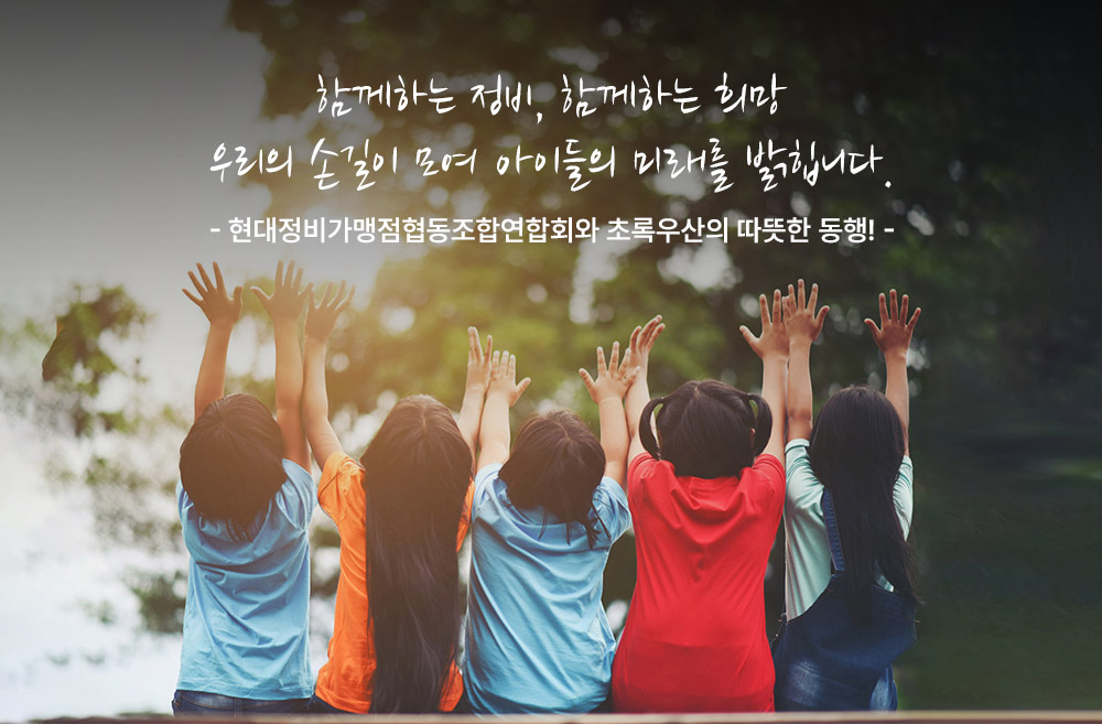 현대정비가맹점 협동조합연합회·초록우산, 국내 아동 지원 '맞손'