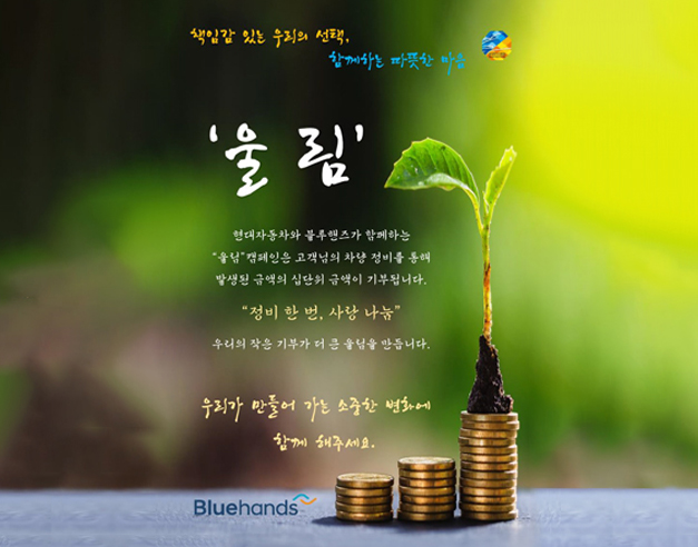 '울림' 캠페인 시행, 우리의 작은 기부가 더 큰 울림을 만듭니다.