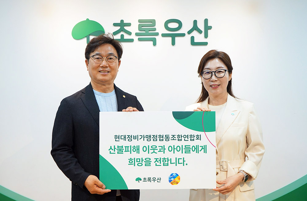 현대정비가맹점 협동조합연합회·초록우산, 산불 피해 아동 일상 회복 지원