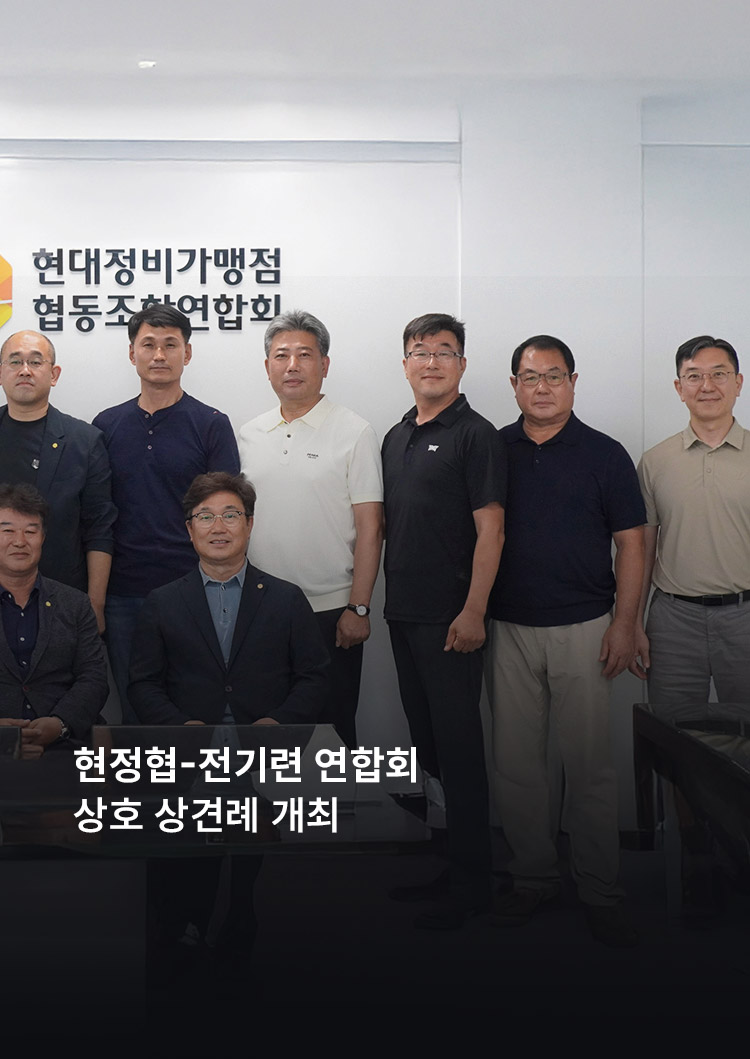 현정협-전기련 연합회 상호 상견례 개최