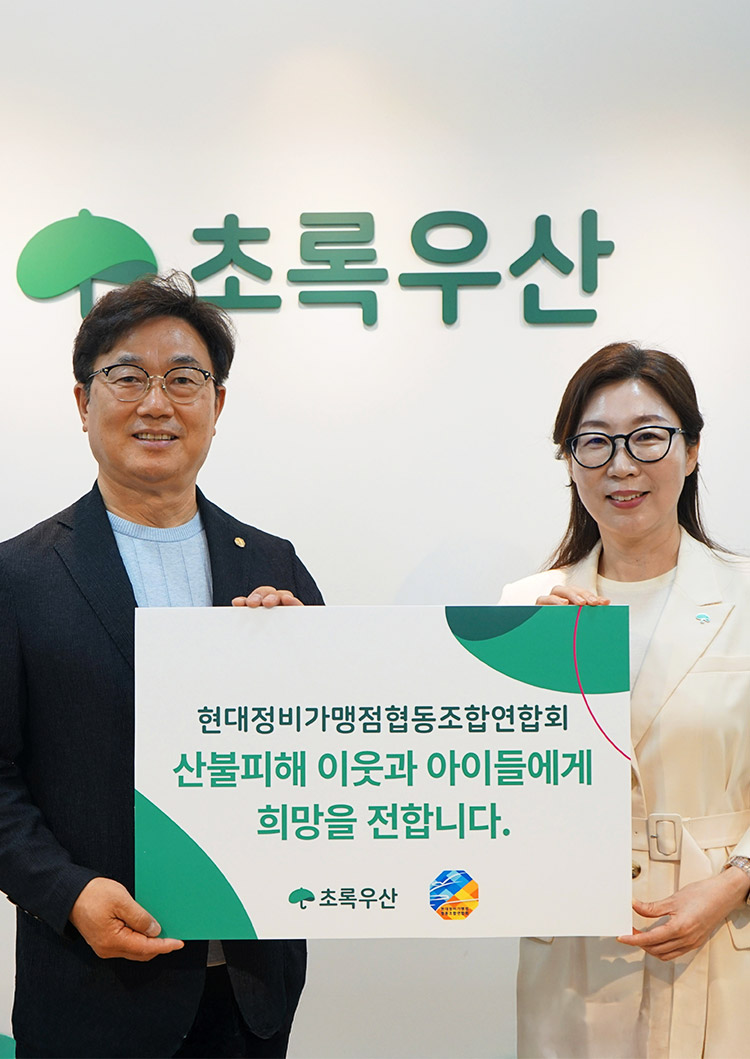 현정협·초록우산, 산불 피해 아동 일상 회복 지원