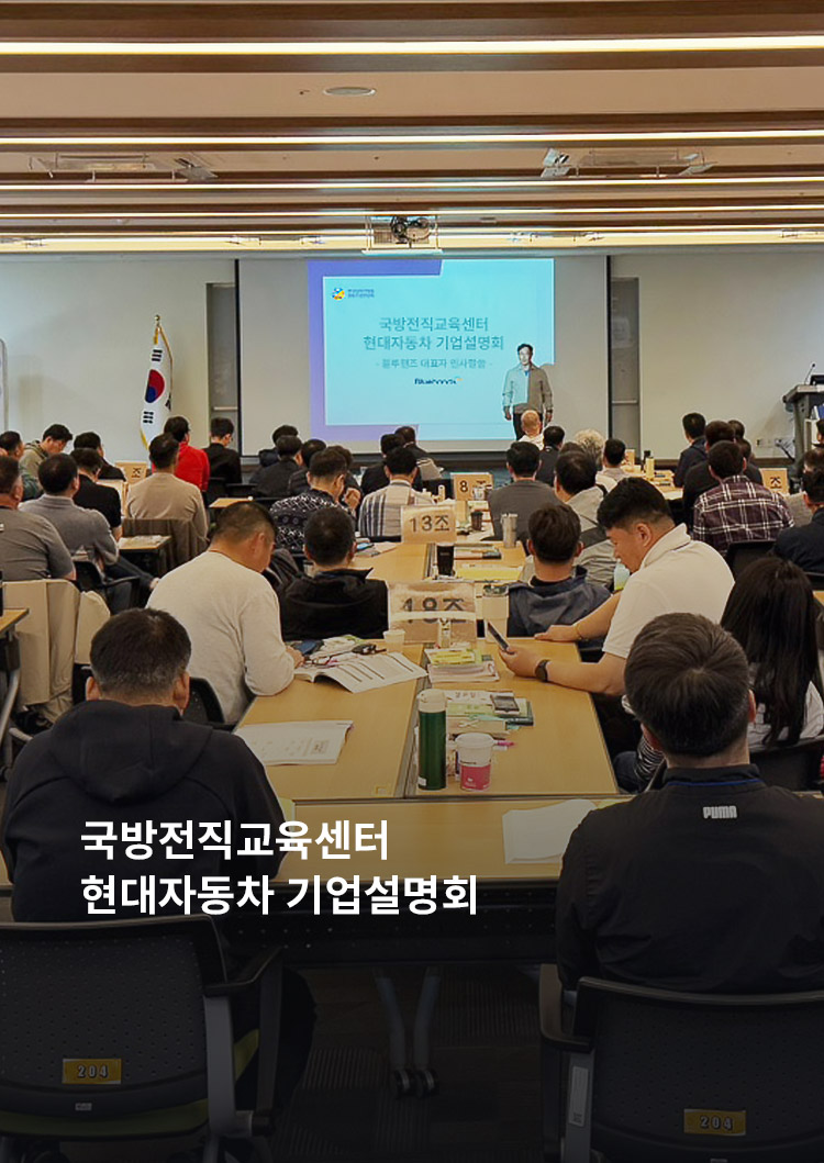 국방전직교육센터 현대자동차 기업설명회