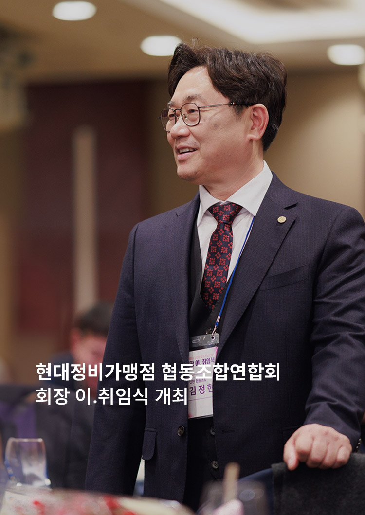 현대정비가맹점 협동조합연합회 회장 이.취임식 개최