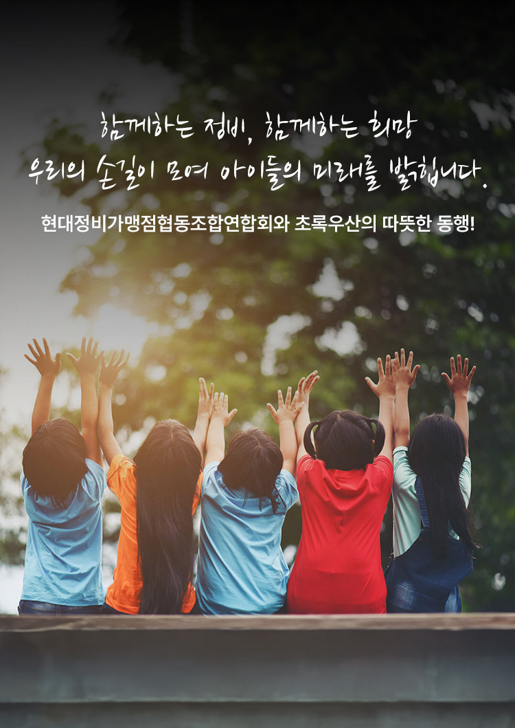 현대정비가맹점 협동조합연합회와 초록우산의 따듯한 동행!