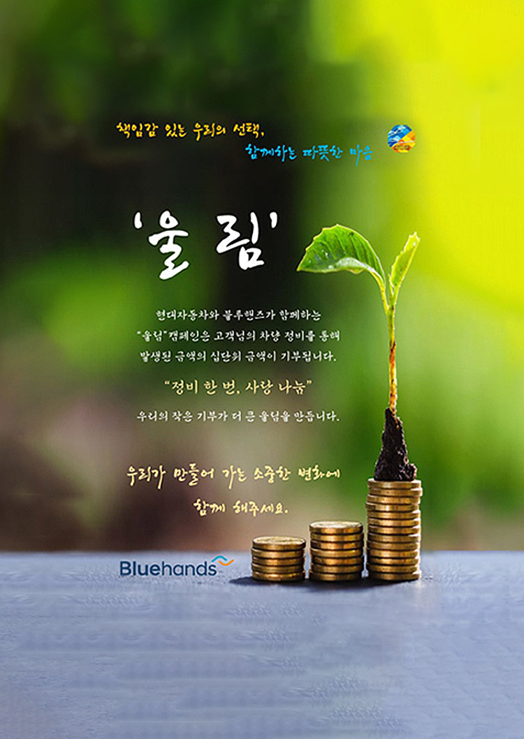 '울림' 캠페인 시행, 우리의 작은 기부가 더 큰 울림을 만듭니다.