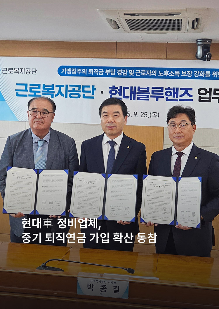 현대車 정비업체, 중기 퇴직연금 가입 확산 동참