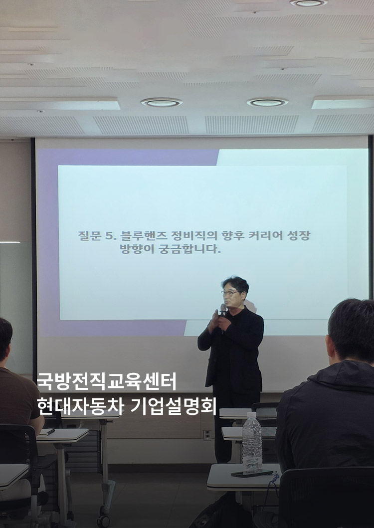 국방전직교육센터 현대자동차 기업설명회