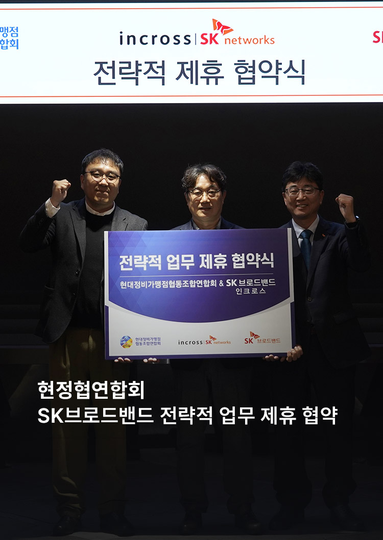 현정협연합회 SK브로드밴드 전략적 업무 제휴 협약