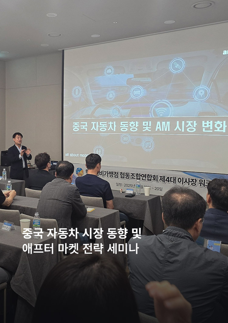 중국 자동차 시장 동향 및 애프터 마켓 전략 세미나