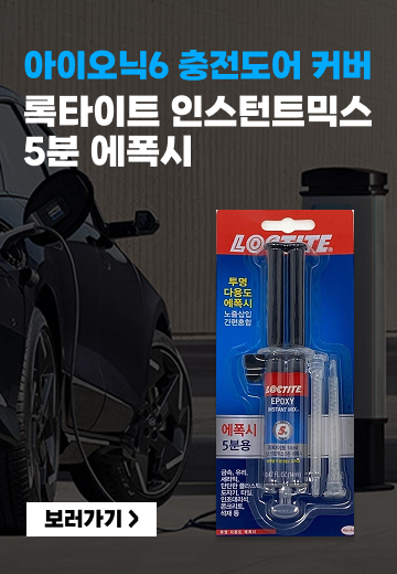 ​아이오닉6 충전도어 커버 에폭시 접착제 이벤트