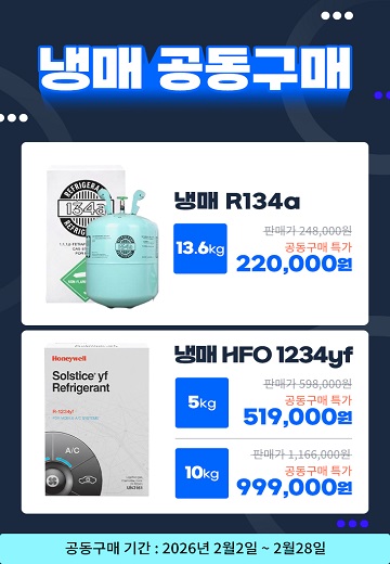 냉매 공동구매 이벤트